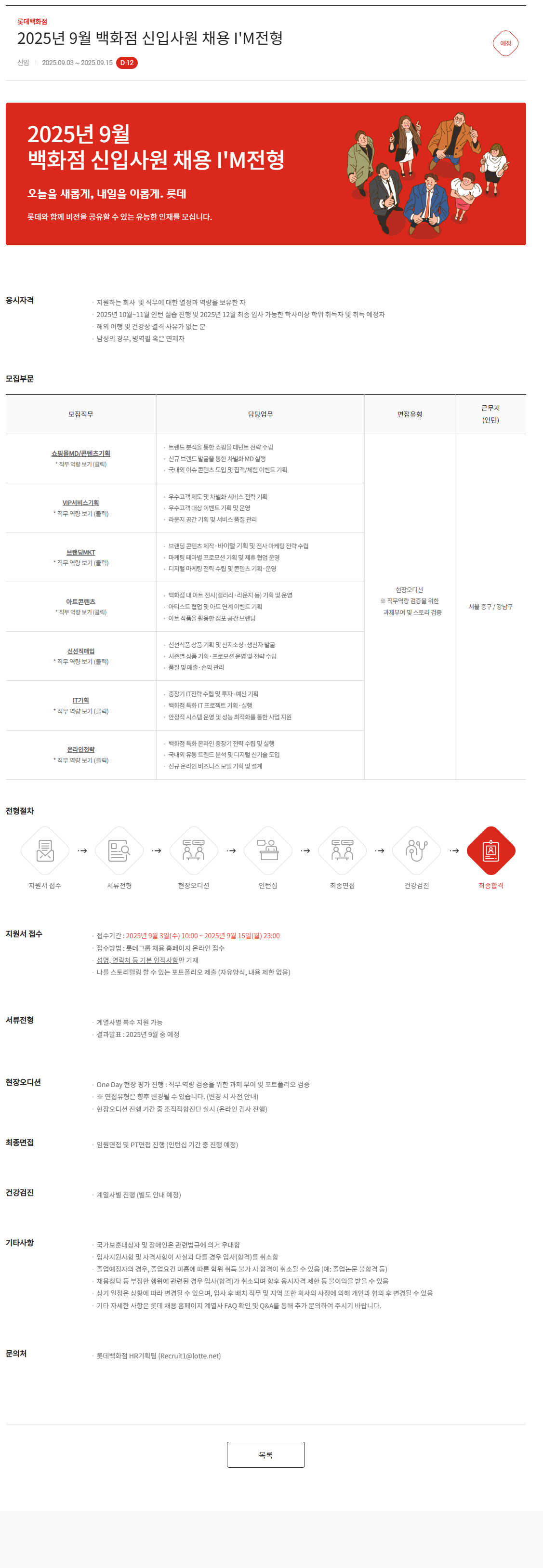 [롯데백화점] 2025년 9월 백화점 신입사원 채용 I'M전형