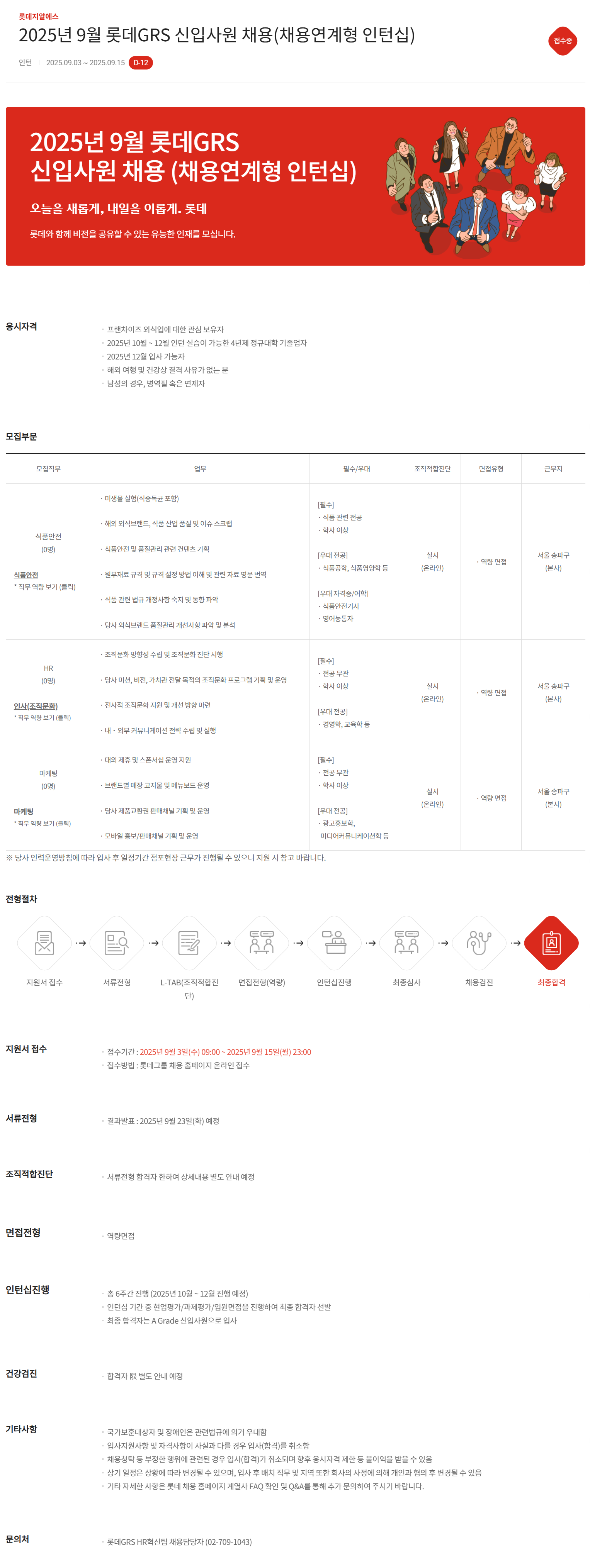 [롯데GRS] 2025년 9월 롯데GRS 신입사원 채용(채용연계형 인턴십)