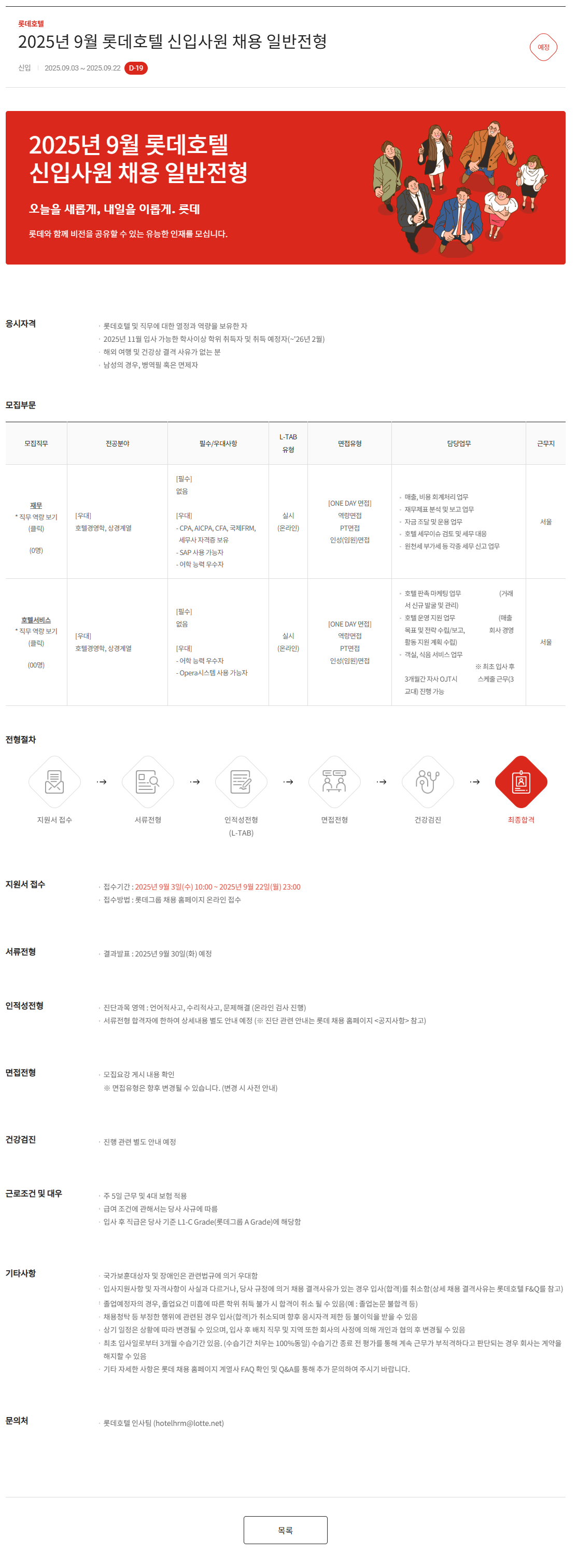 [롯데호텔] 2025년 9월 롯데호텔 신입사원 채용 일반전형