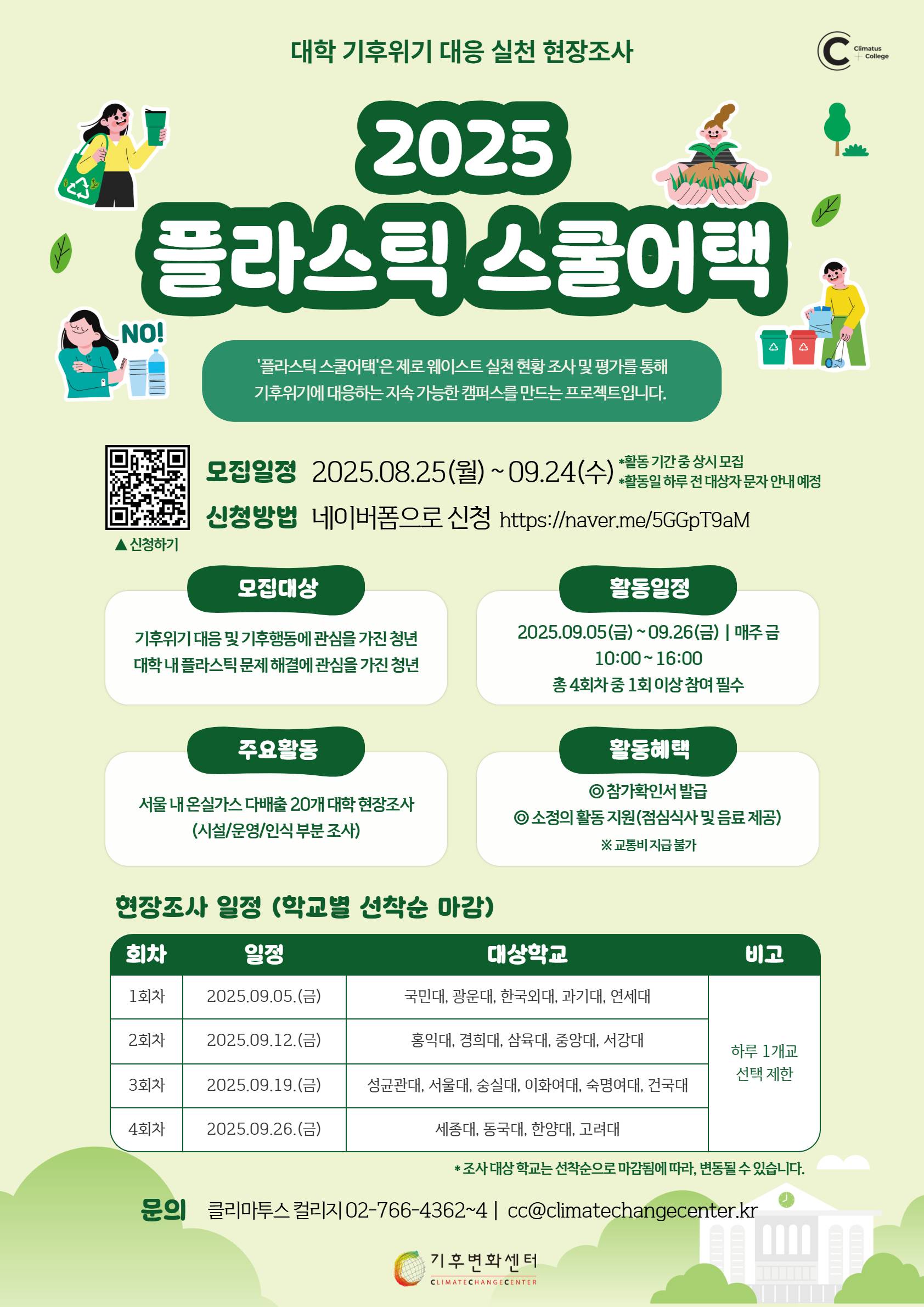 [선착순 모집] 「대학 기후위기 대응 실천 평가, 2025 플라스틱 스쿨어택!」 참가