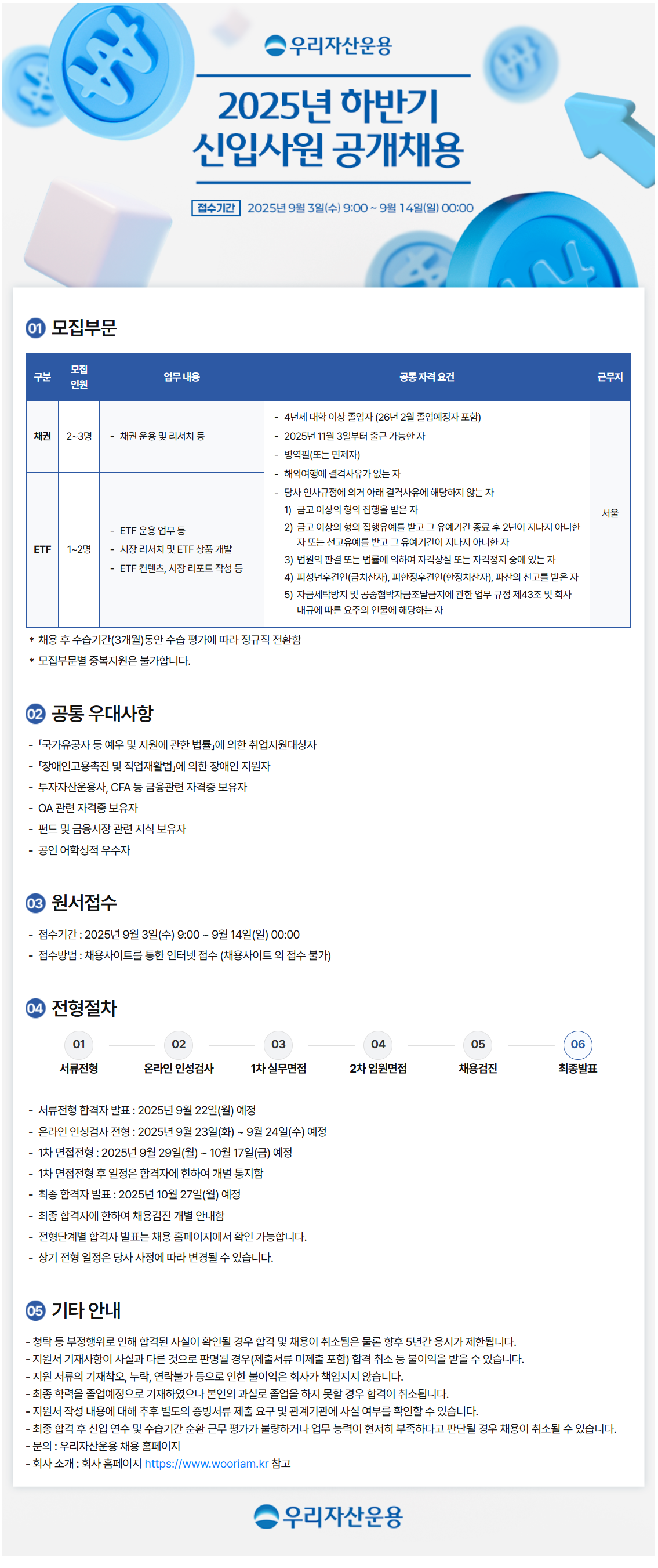 [우리자산운용] 2025년 하반기 신입사원 공개채용