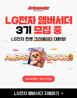 LG전자 앰버서더 3기