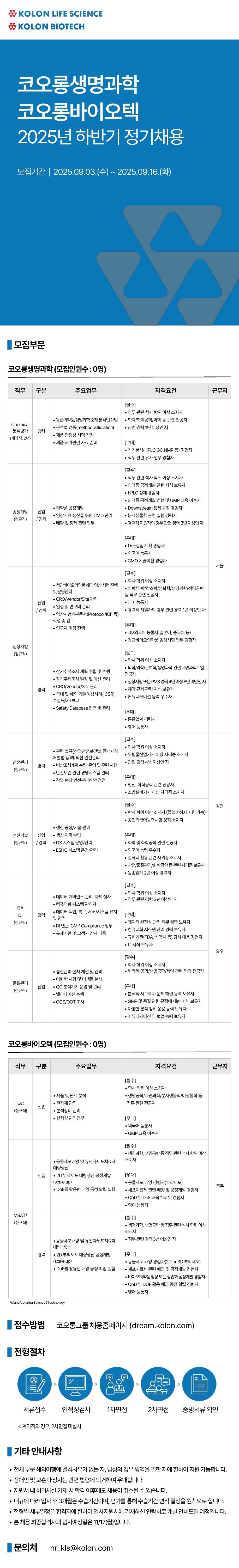 [코오롱생명과학] 2025년 하반기 정기채용