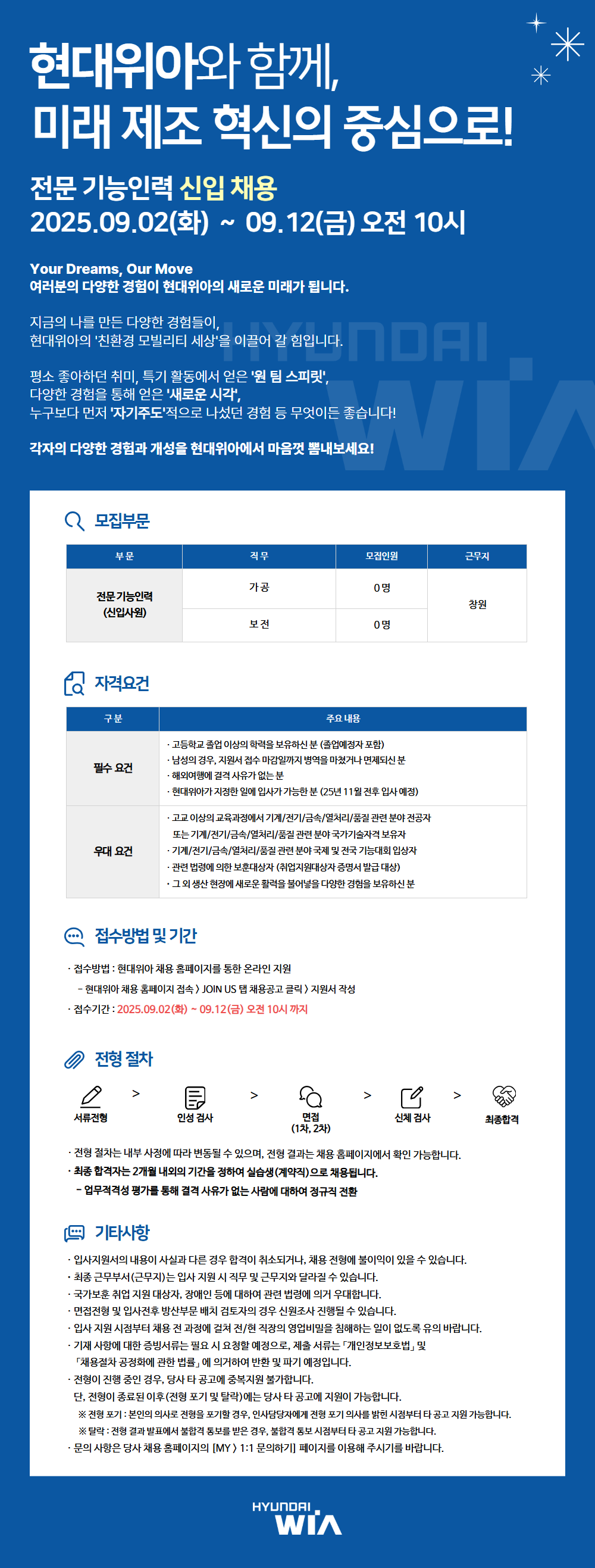 [현대위아] 2025년 하반기 전문기능인력 신입사원 채용