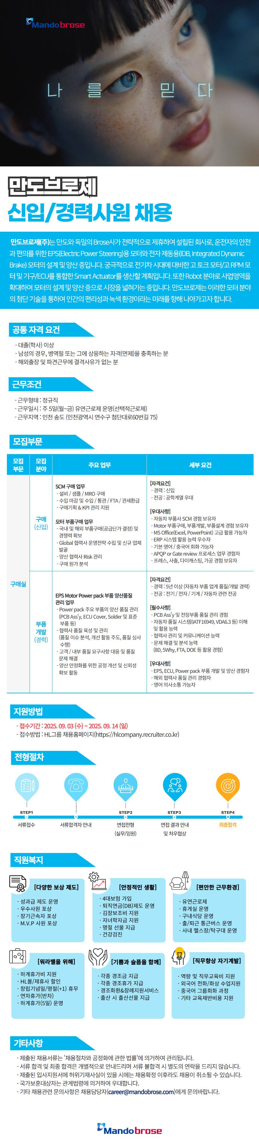 [만도브로제] 구매/부품개발 신입/경력사원 모집 공고