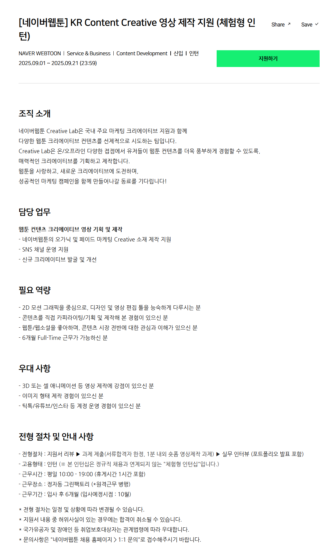 [네이버웹툰] KR Content Creative 영상 제작 지원 (체험형 인턴)