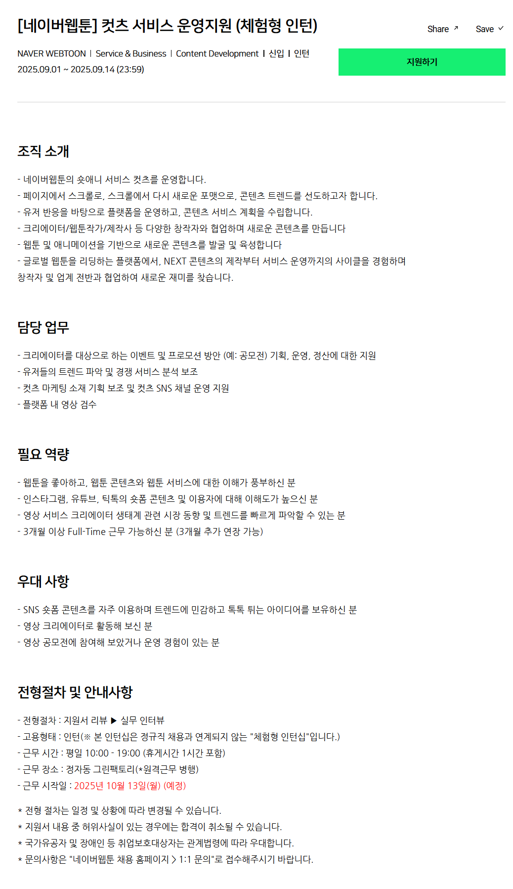 [네이버웹툰] 컷츠 서비스 운영지원 (체험형 인턴)