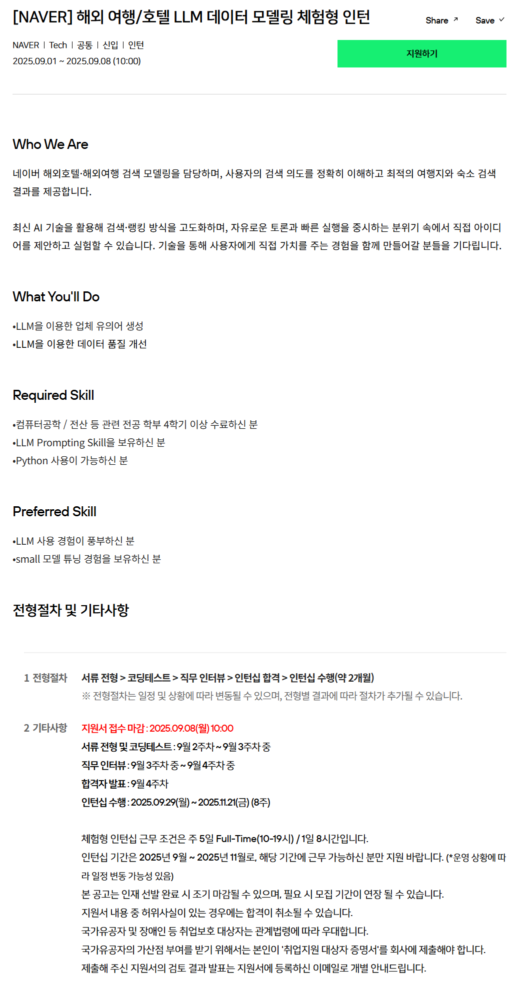 [네이버] 해외 여행/호텔 LLM 데이터 모델링 체험형 인턴