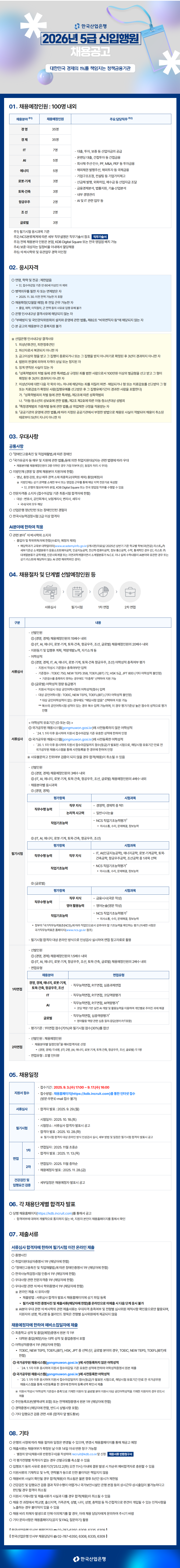 [한국산업은행] 2026년 5급 신입행원 채용