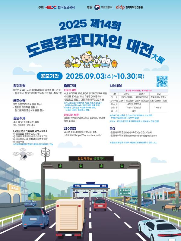 2025년 제14회 도로경관디자인 대전