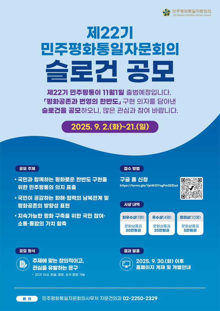 제22기 민주평화통일자문회의 슬로건 공모전