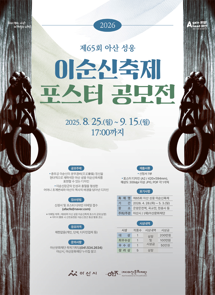 제65회 아산 성웅 이순신축제 포스터 공모전