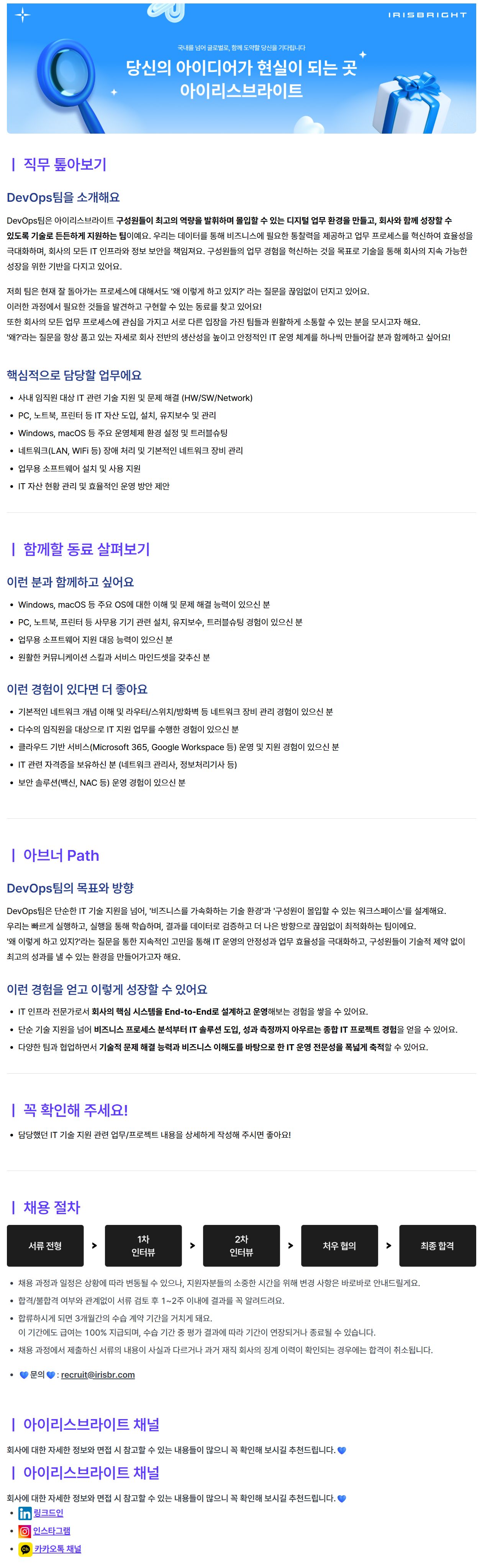 [아이리스브라이트] IT Operation Manager