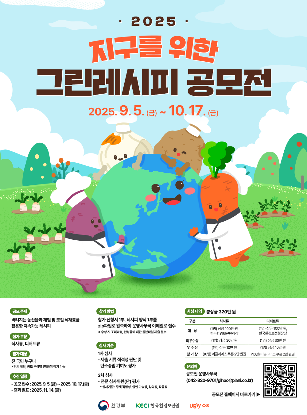 2025 지구를 위한 그린레시피 공모전