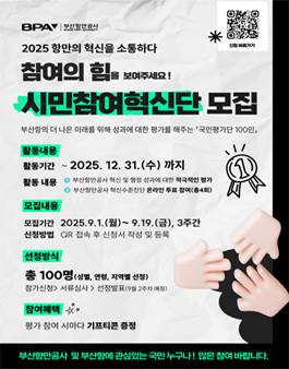 2025 BPA 부산항 시민참여혁신단 국민평가단 모집