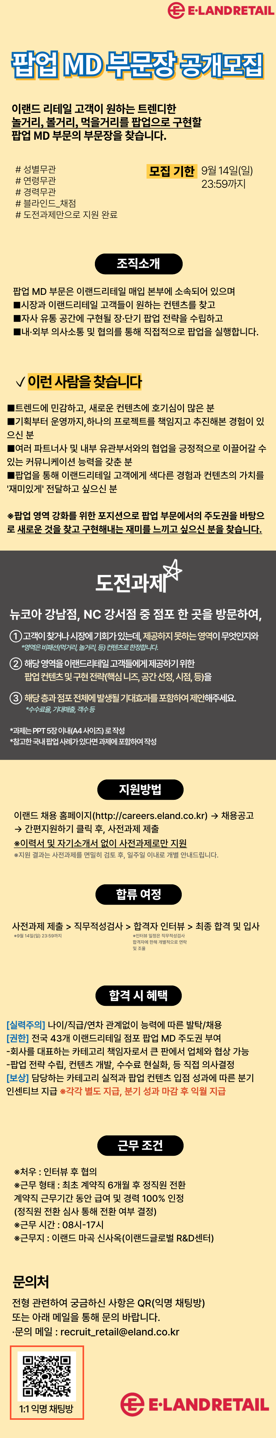 이랜드리테일 팝업 MD 부문장 공개모집
