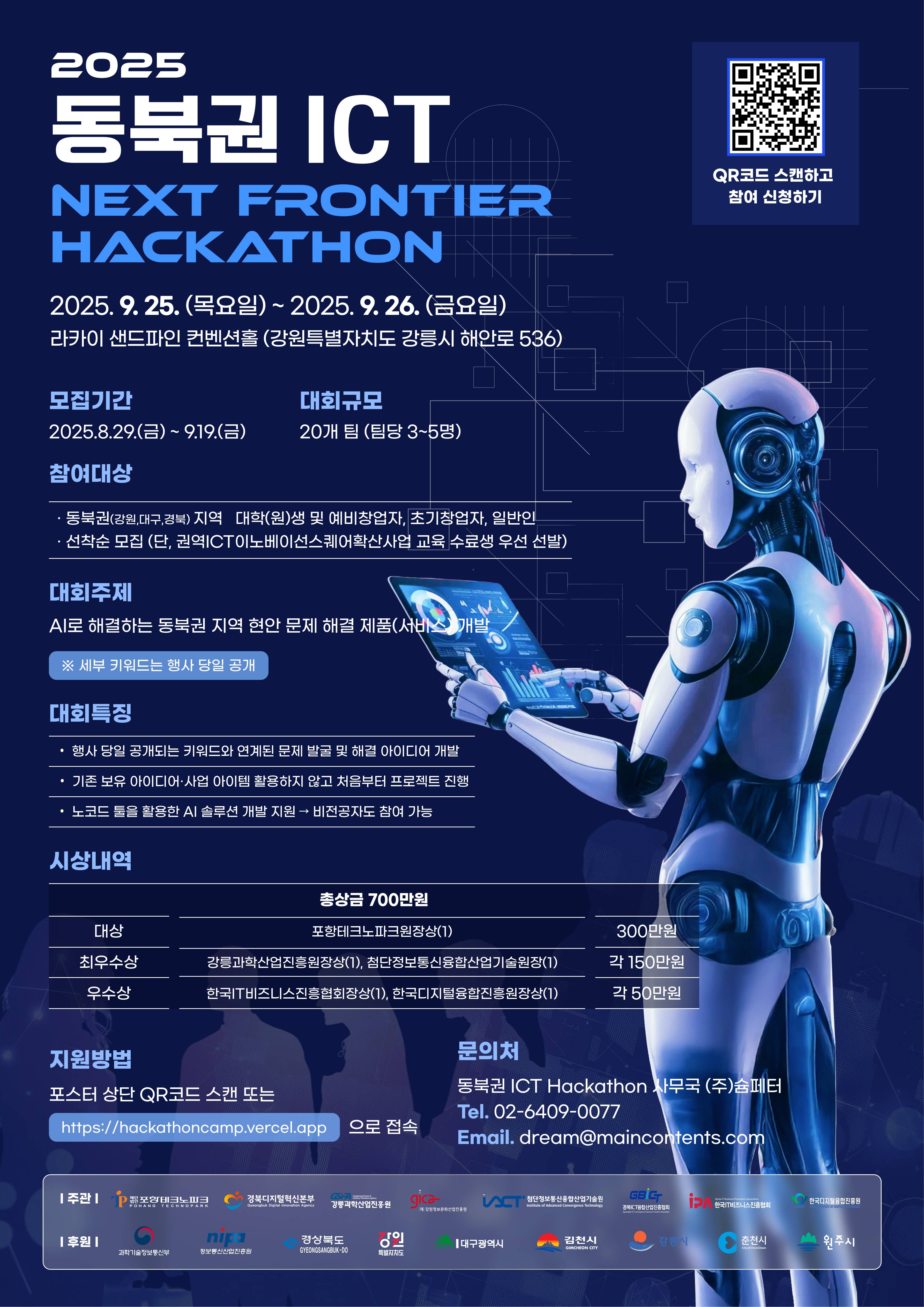 2025년 동북권 ICT NEXT FRONTIER 해커톤 대회 참가자 모집!
