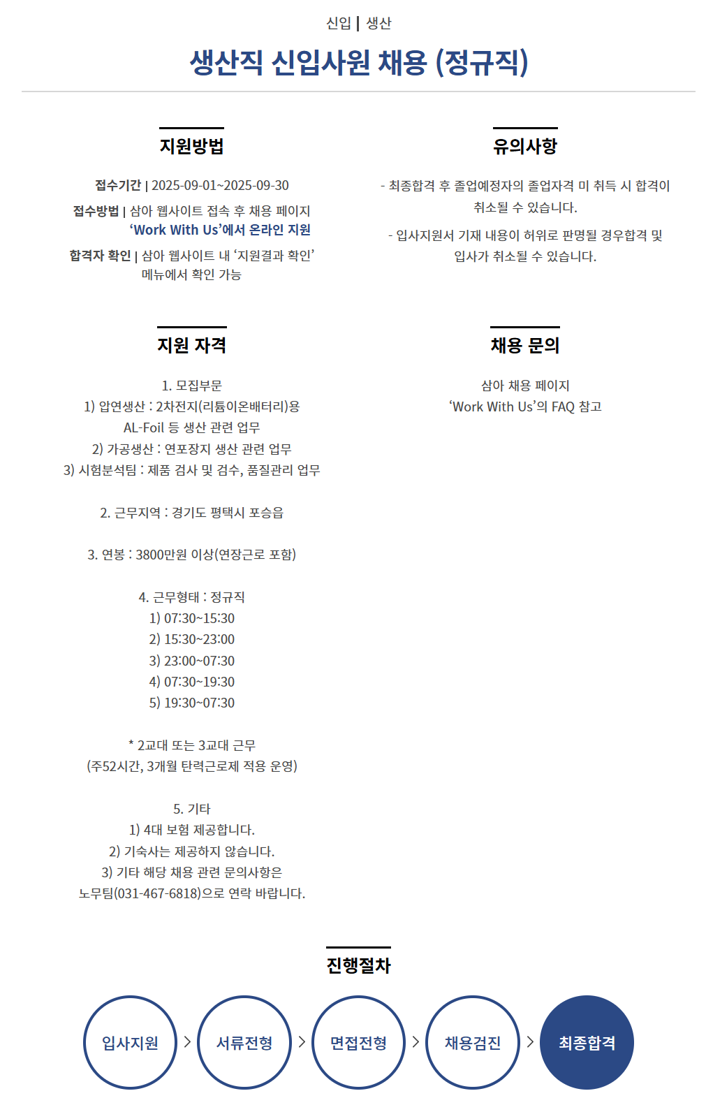 [삼아알미늄] 생산직 신입사원 채용 (정규직)