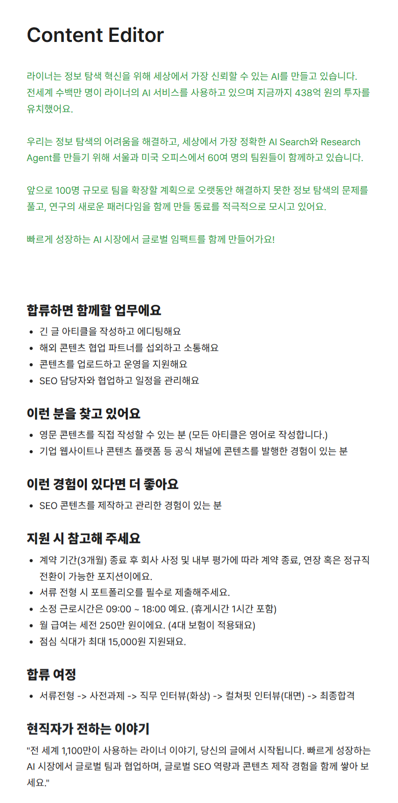 [라이너] Content Editor 채용