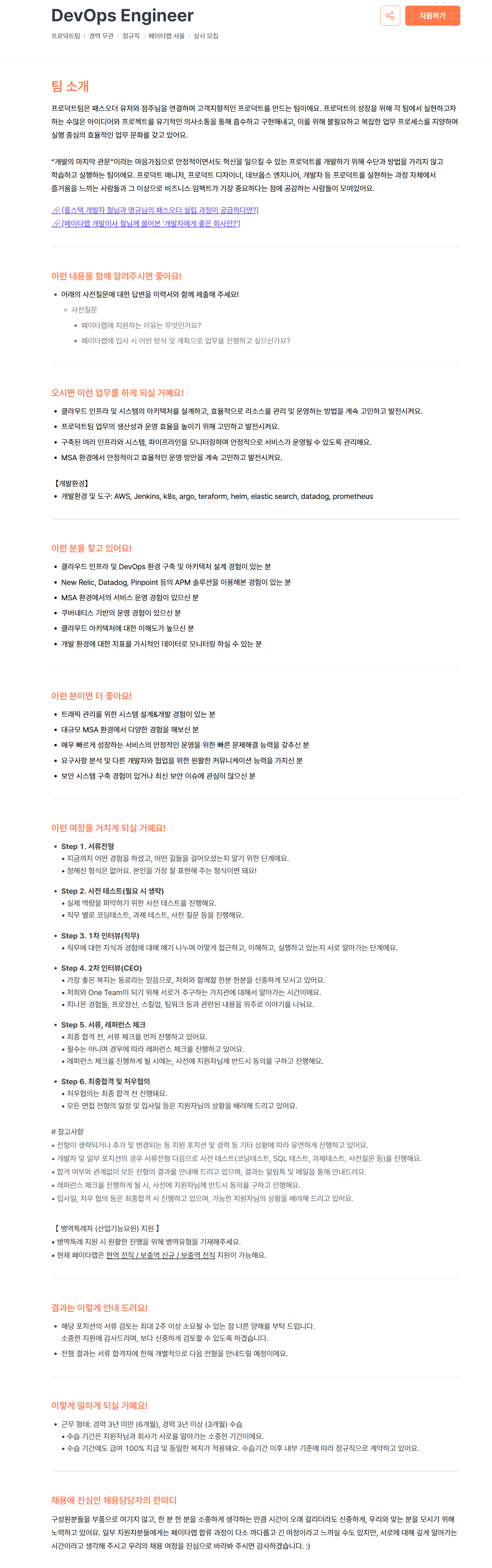 [페이타랩] DevOps Engineer 채용