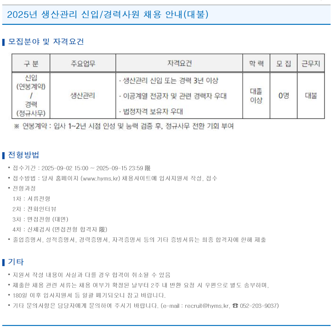 [현대힘스] 2025년 생산관리 신입/경력사원 채용 안내(대불)