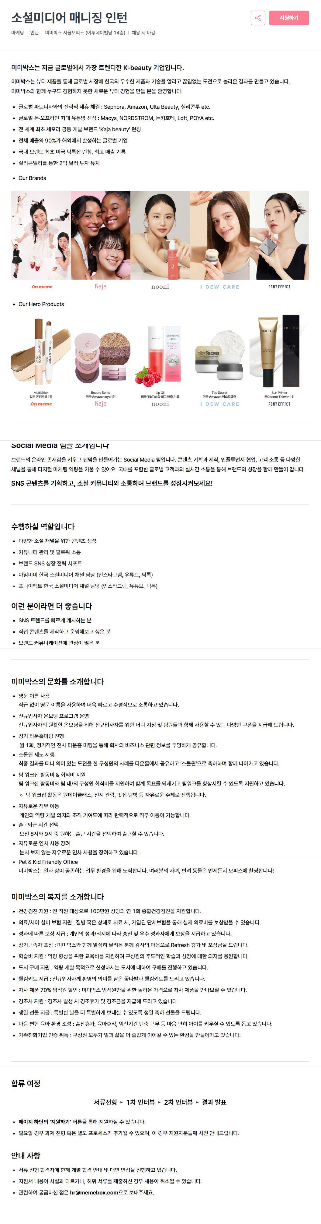 [미미박스] 소셜미디어 매니징 인턴