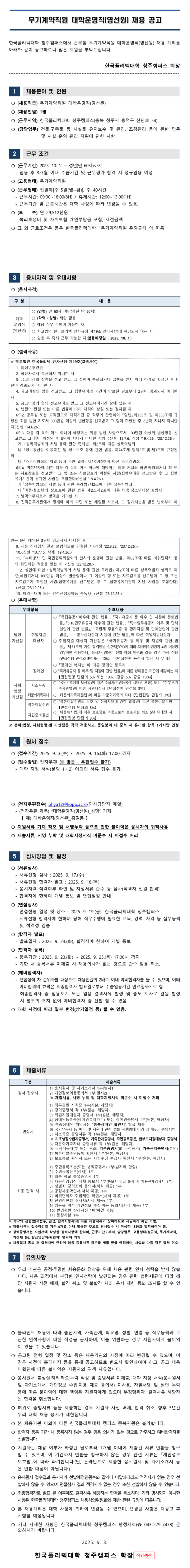 [한국폴리텍대학] 청주캠퍼스 무기계약직원 대학운영직(영선원) 채용