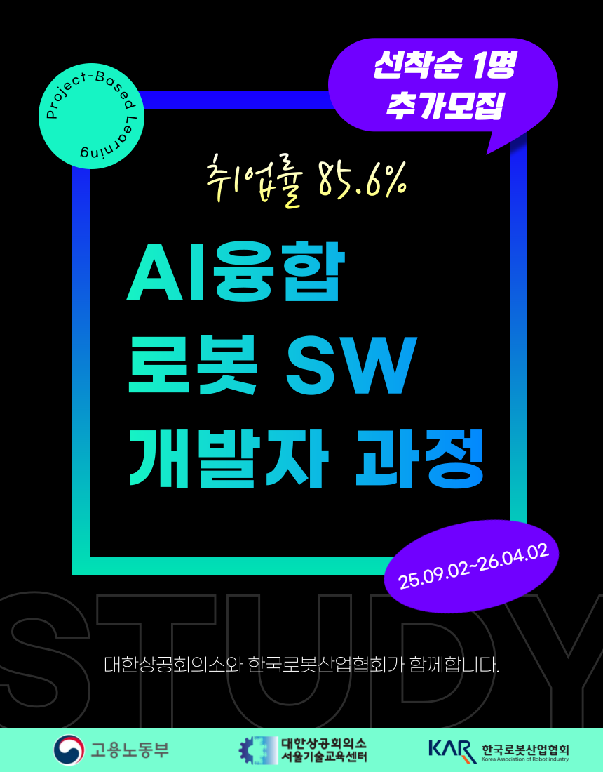 [로보티즈, 한국로봇산업협회] AI융합 로봇 SW개발자 교육생모집 - 취업연계과정