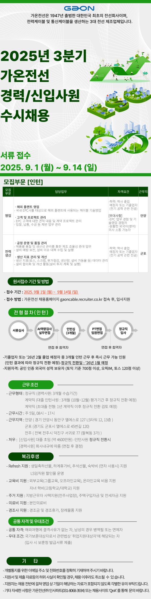 [가온전선] '25년 3분기 대졸 인턴사원 수시채용