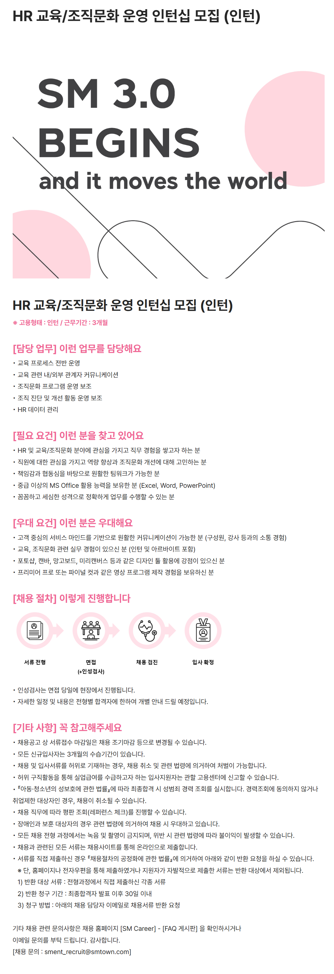 [SM엔터테인먼트] HR 교육/조직문화 운영 인턴십 모집 (인턴)
