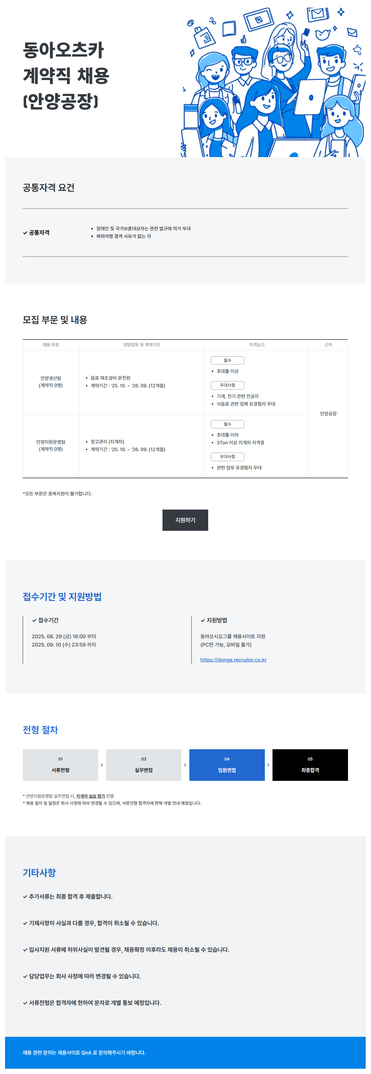 [동아오츠카] 안양공장 계약직 채용