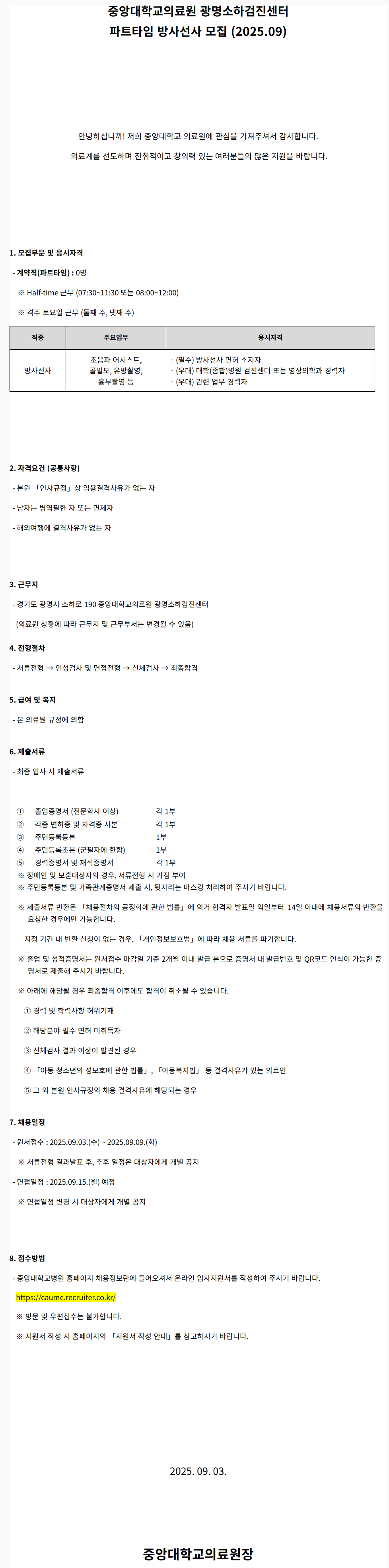 [중앙대학교병원] 광명소하검진센터 파트타임 방사선사 모집 (2025.09)