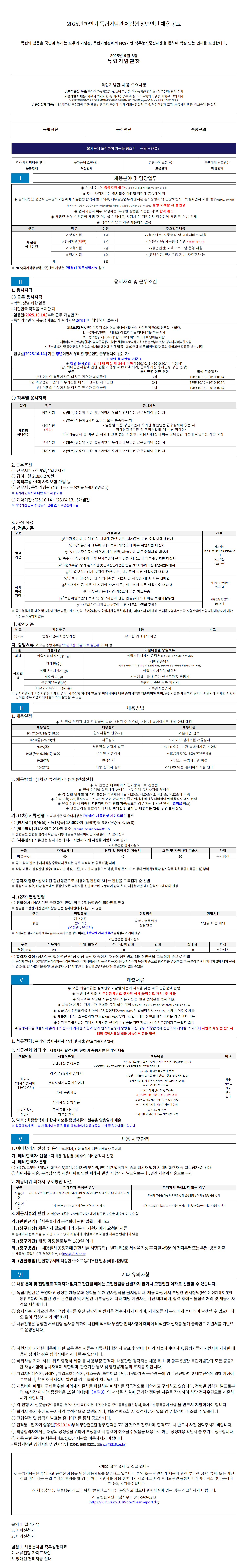 [독립기념관] 2025년 하반기 체험형 청년인턴 채용 공고
