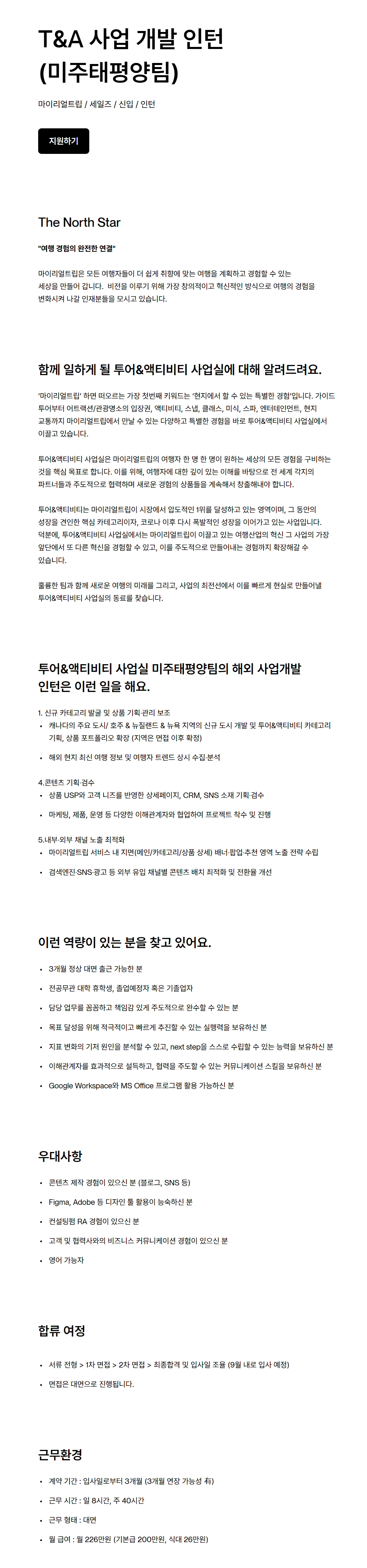 [마이리얼트립] T&A 사업 개발 인턴 (미주태평양팀)