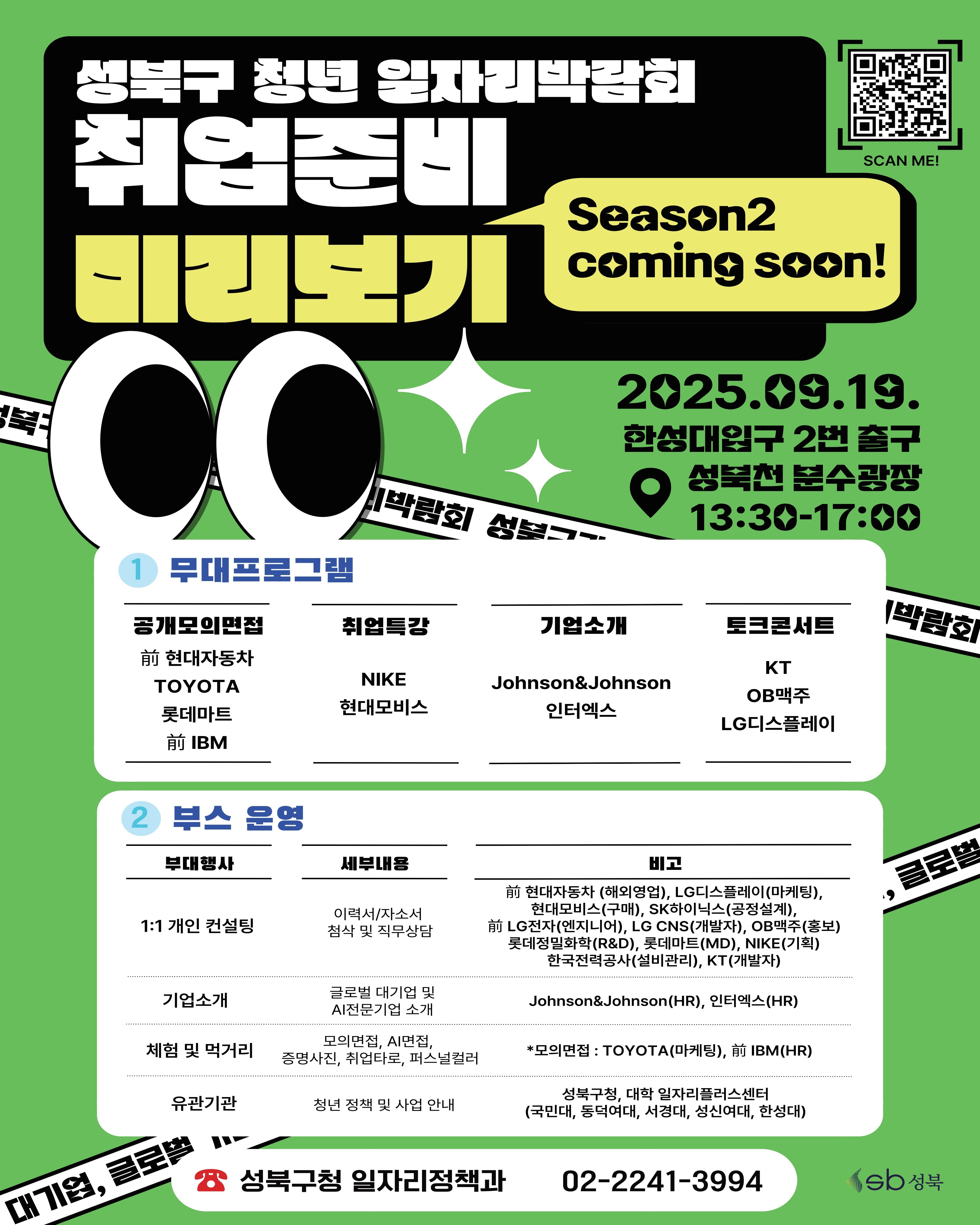 [서울] 성북 취업 준비 미리보기 시즌 2 (~9/19)