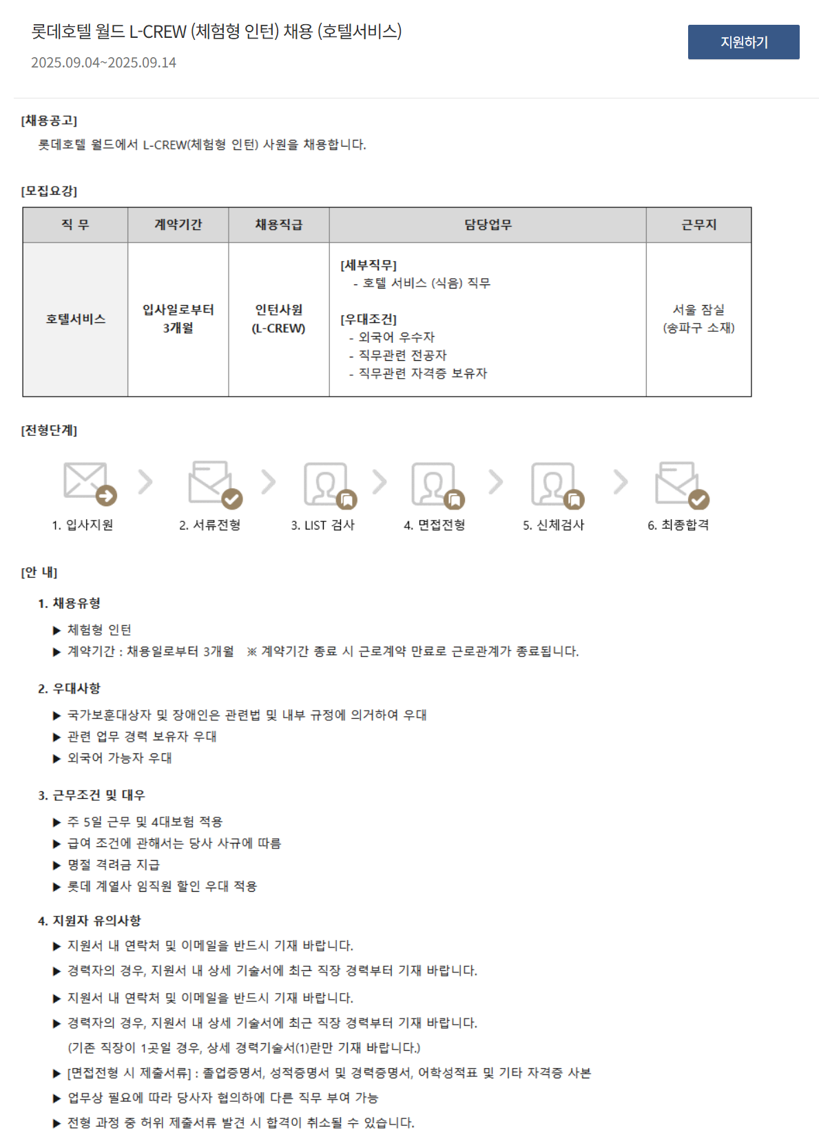 [호텔롯데] 롯데호텔 월드 L-CREW (체험형 인턴, 호텔서비스) 채용