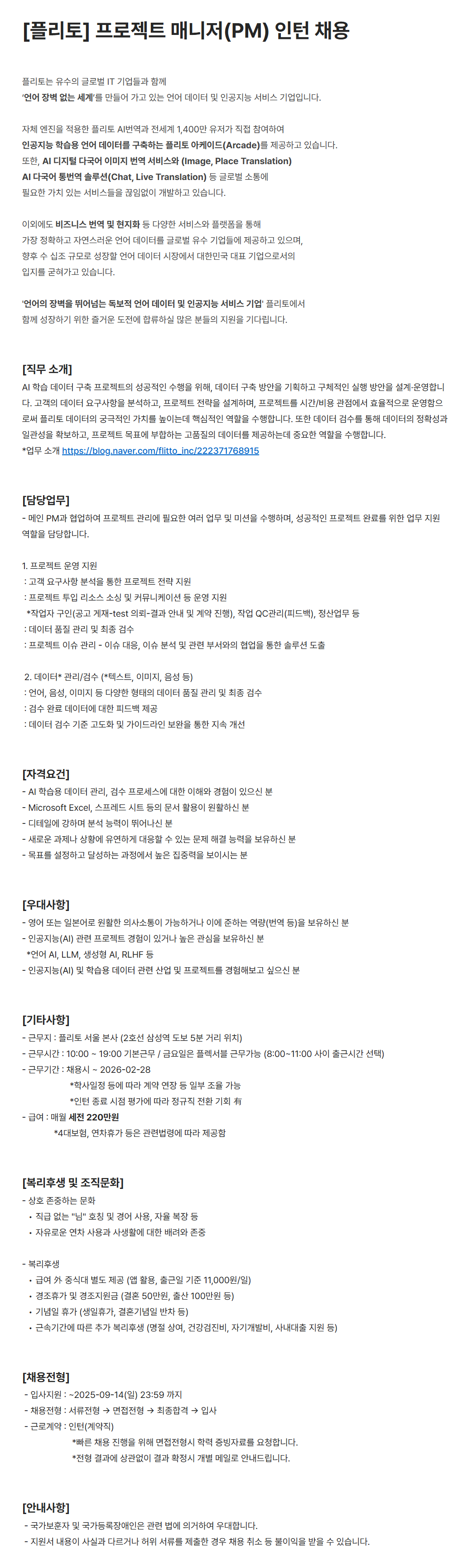 [플리토] 프로젝트 매니저(PM) 인턴 채용