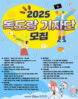 [독도재단] 2025 독도랑 기자단 모집