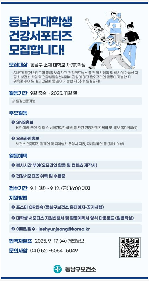 천안시 동남구보건소 대학생 건강서포터즈 모집합니다(~9.12)