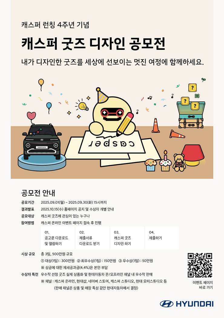 캐스퍼 굿즈 디자인 공모전