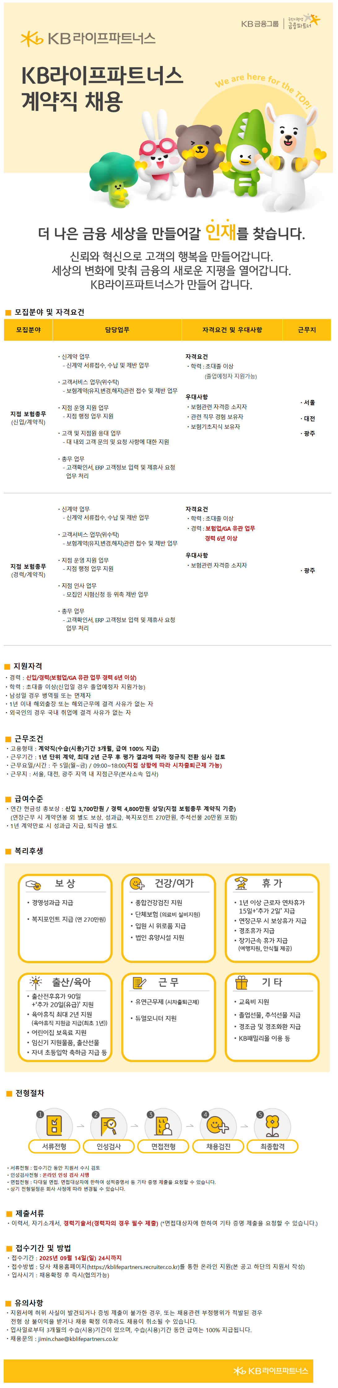 [KB라이프파트너스] 본사 : 지점 보험총무 신입/경력 계약직 채용