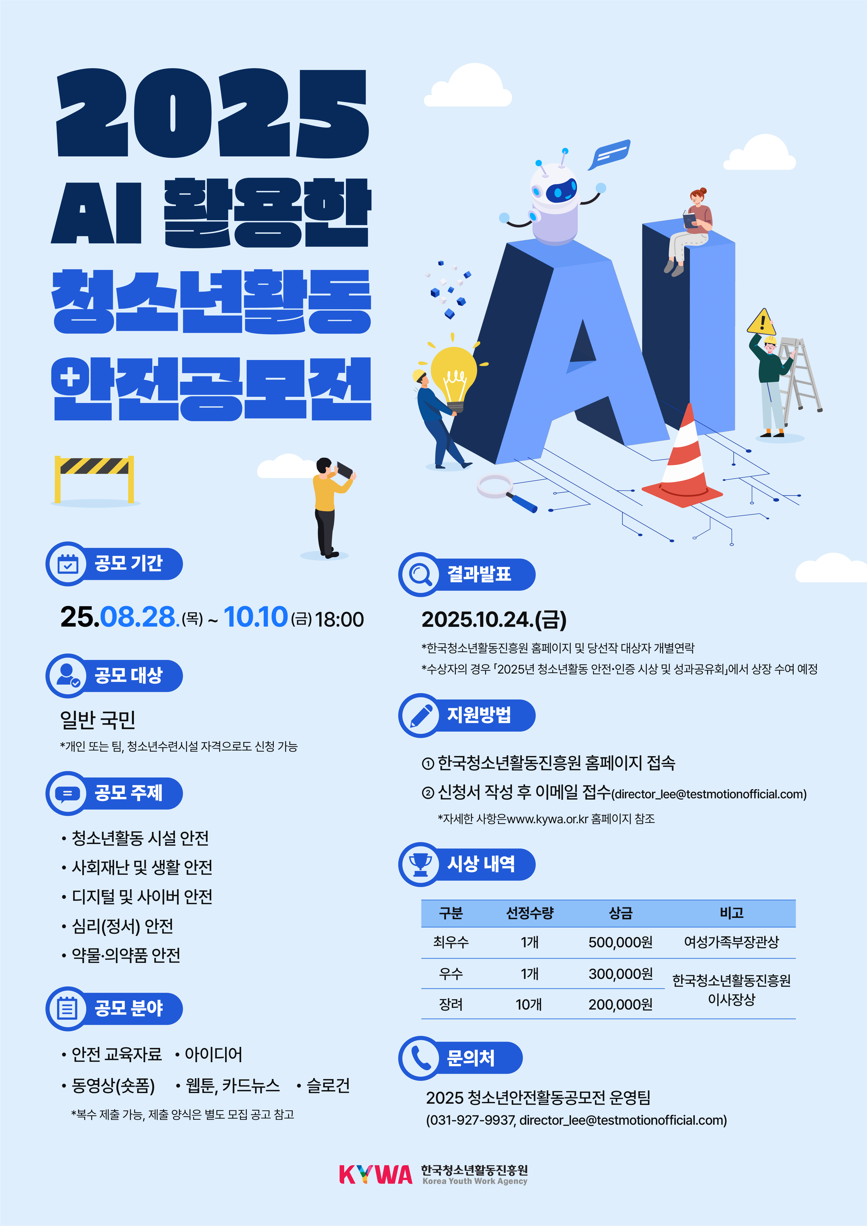 2025년 AI 활용 청소년활동 안전공모전