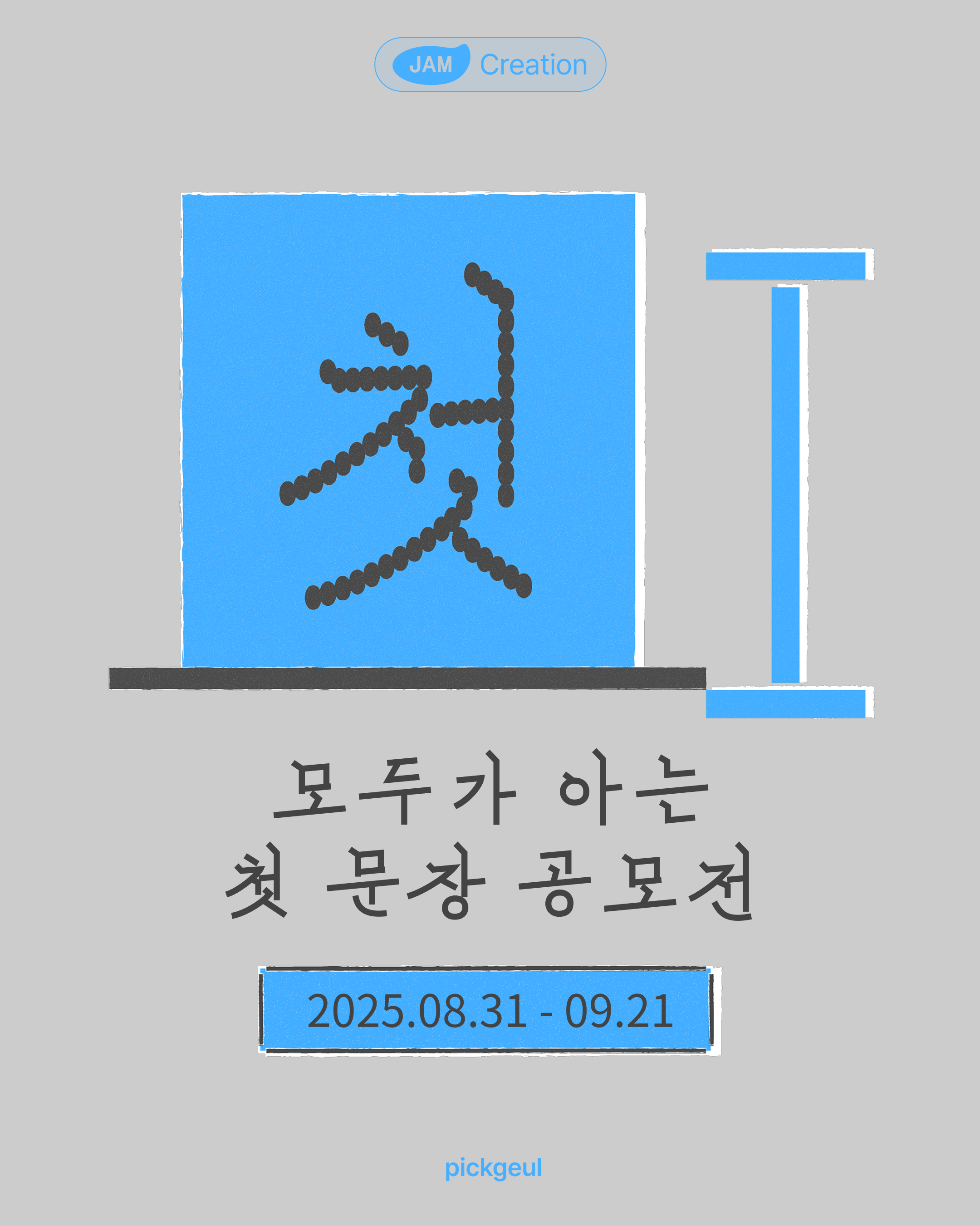 모두가 아는 첫 문장에서 출발하는 나만의 소설 공모전