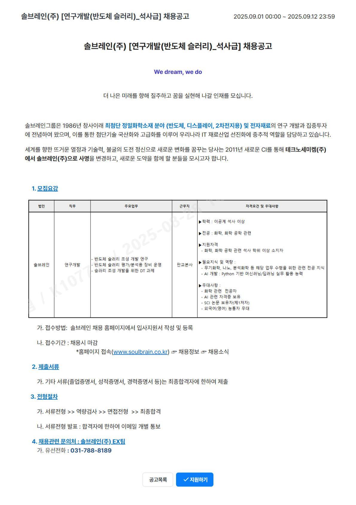 [솔브레인(주)] 연구개발(반도체 슬러리) 채용공고