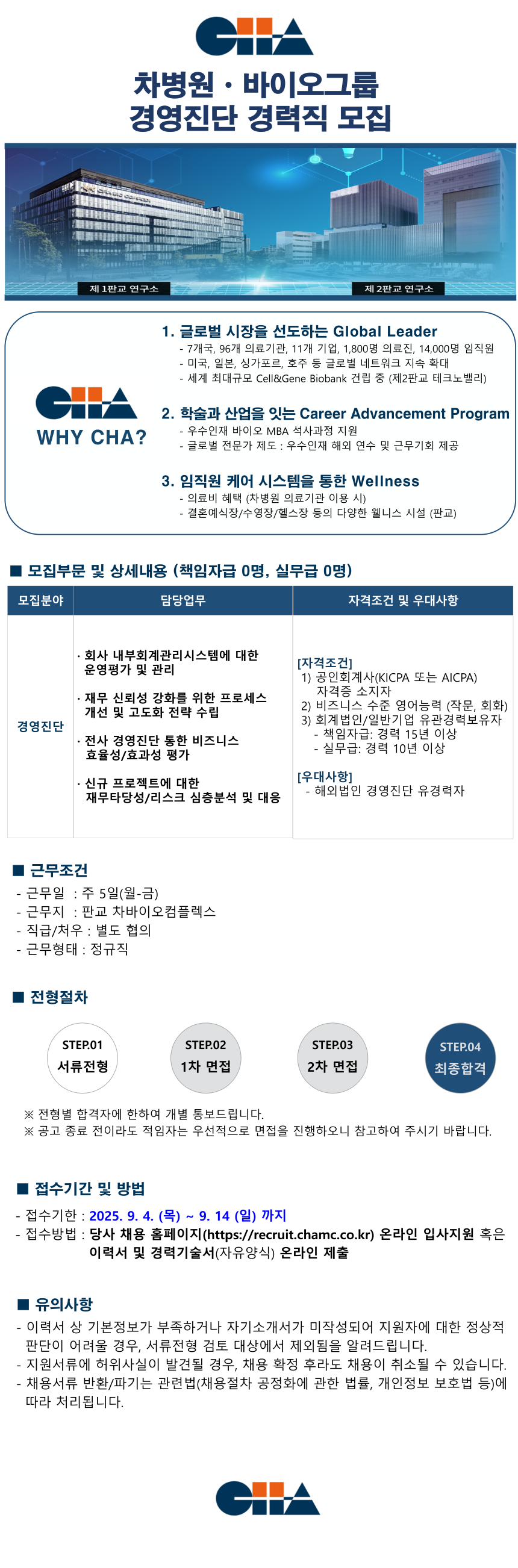 차병원ㆍ바이오그룹  경영진단 경력직 모집