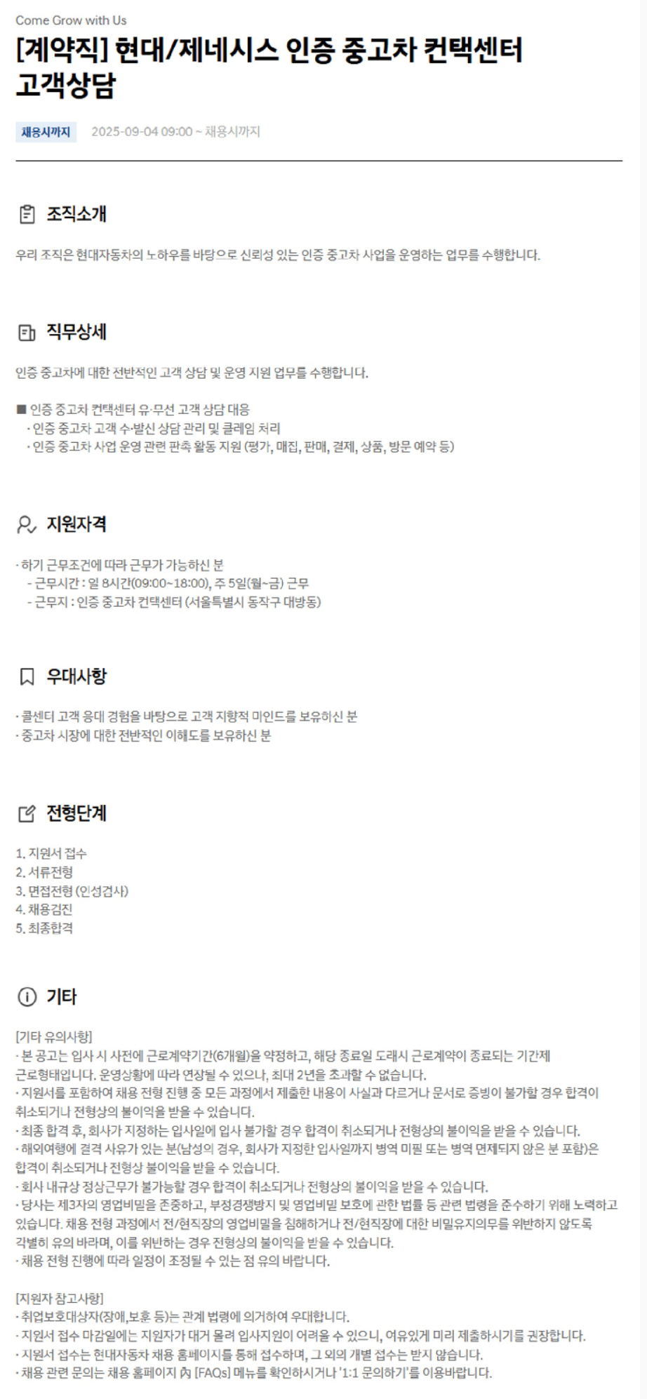 [현대자동차] 현대/제네시스 인증 중고차 컨택센터 고객상담 계약직 채용