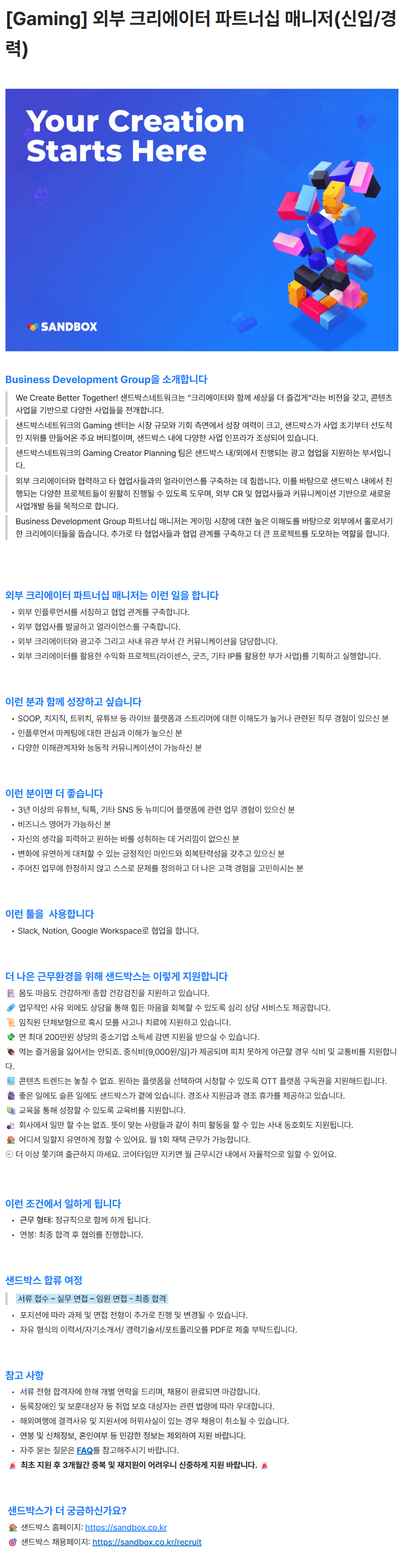 [주식회사 샌드박스네트워크] [Gaming] 외부 크리에이터 파트너십 매니저(신입/경력)