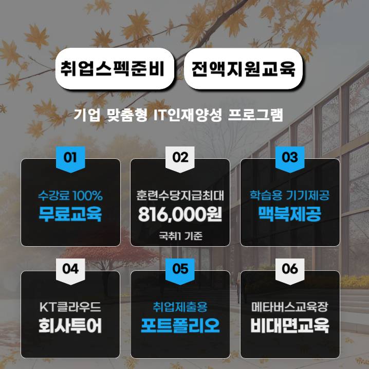 KT클라우드 부트캠프 국비지원 취업과정