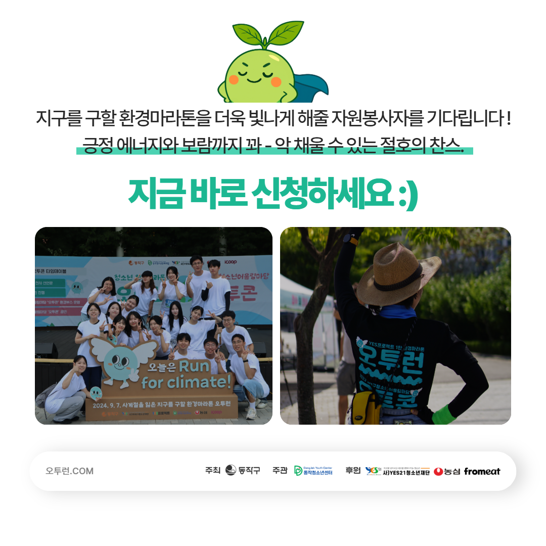2025년 제3회 청소년 환경마라톤 오투런 자원봉사자 모집