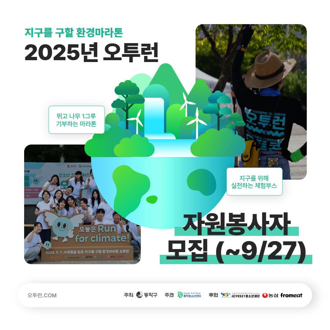 2025년 제3회 청소년 환경마라톤 오투런 자원봉사자 모집